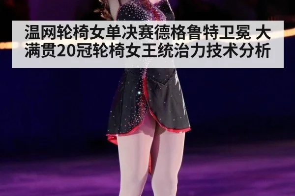 温网轮椅女单决赛德格鲁特卫冕 大满贯20冠轮椅女王统治力技术分析