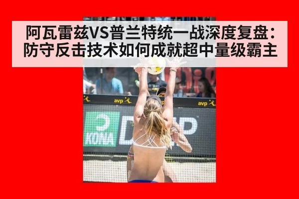 阿瓦雷兹VS普兰特统一战深度复盘：防守反击技术如何成就超中量级霸主
