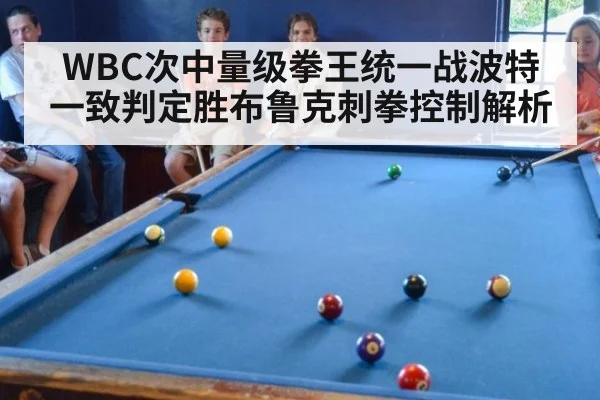 WBC次中量级拳王统一战波特一致判定胜布鲁克刺拳控制解析