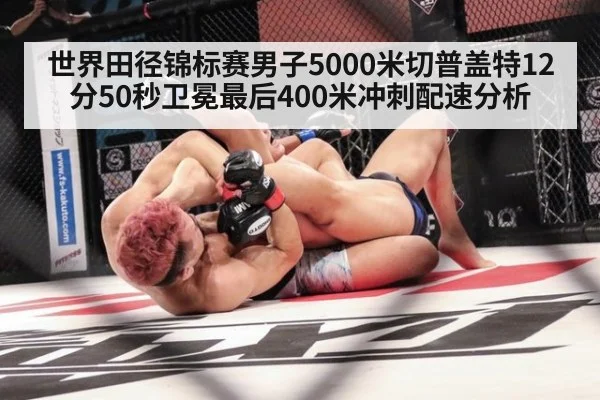 世界田径锦标赛男子5000米切普盖特12分50秒卫冕最后400米冲刺配速分析