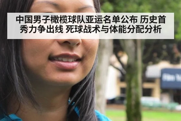 中国男子橄榄球队亚运名单公布 历史首秀力争出线 死球战术与体能分配分析