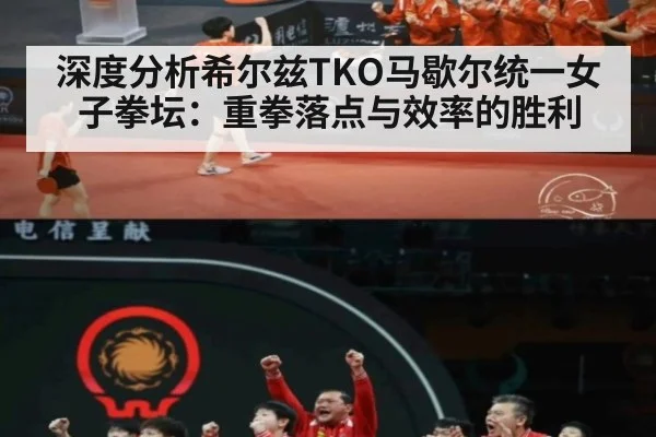 深度分析希尔兹TKO马歇尔统一女子拳坛：重拳落点与效率的胜利